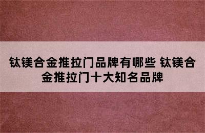 钛镁合金推拉门品牌有哪些 钛镁合金推拉门十大知名品牌